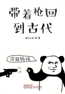 帶著槍回到古代