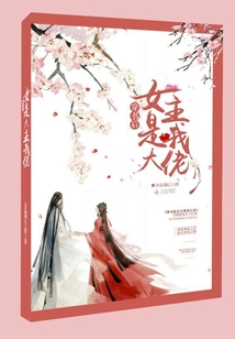穿書后女主是我大佬