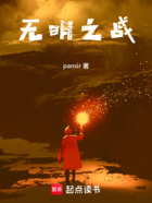 無明之戰在線閱讀