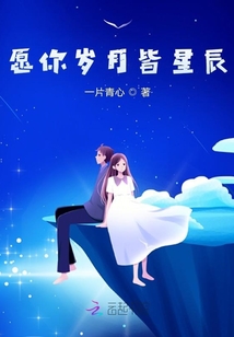 愿你歲月皆星辰