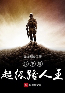 我不是超級(jí)路人王