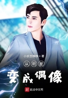 從明星變成偶像在線閱讀