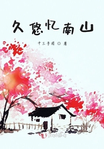 久悠憶南山