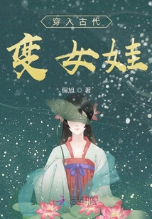 穿入古代變女娃