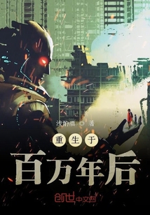 重生于百萬年后