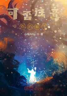 可否注意你的腳下
