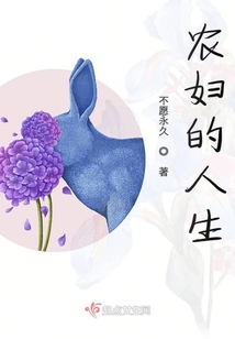 農(nóng)婦的人生