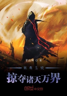 我有系統掠奪諸天萬界