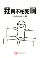 我真不怕死啊在线阅读