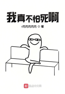 我真不怕死啊