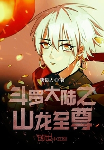 斗羅大陸之山龍至尊