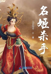 名姬殺手