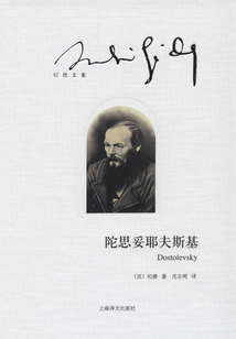 陀思妥耶夫斯基（紀德文集）
