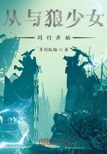 從與狼少女同行開始