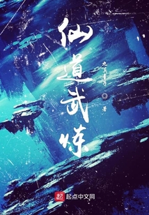 仙道武煉