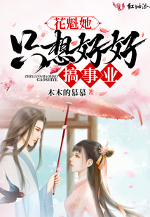 花魁她只想好好搞事業