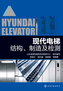 现代电梯结构、制造及检测