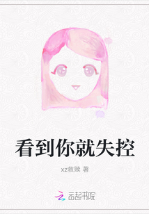 看到你就失控