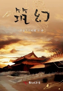 筑幻