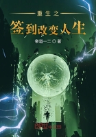 重生之签到改变人生在线阅读