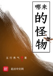 哪來的怪物