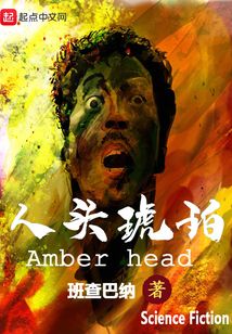 人頭琥珀