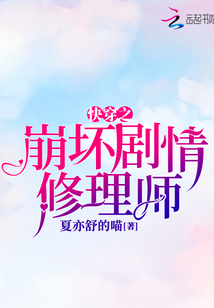 快穿之崩壞劇情修理師