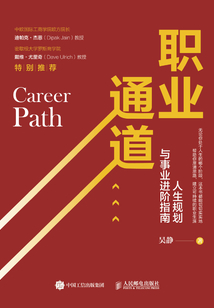 職業通道:人生規劃與事業進階指南