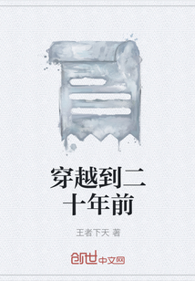 穿越到二十年前