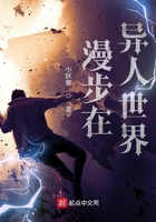 漫步在异人世界