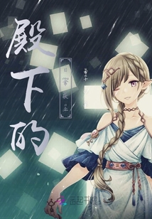殿下的日常敬業