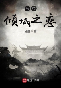 邪帝傾城之戀