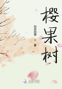 櫻果樹