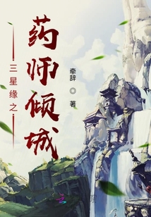 三星緣之藥師傾城