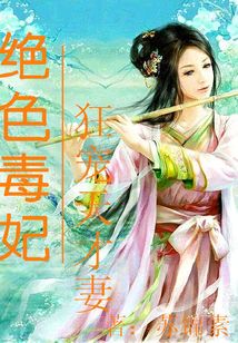 绝色毒妃:狂宠天才妻