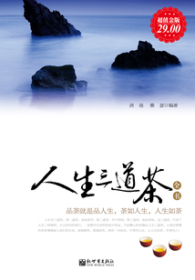 人生三道茶全書
