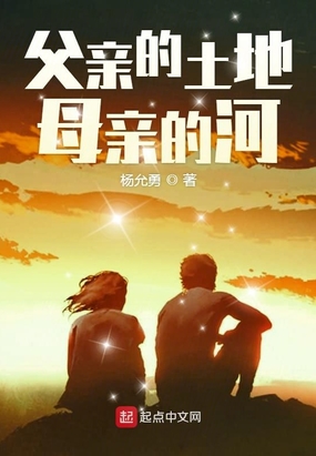 父亲的土地母亲的河在线阅读