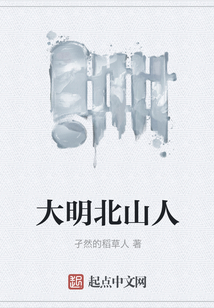 大明北山人