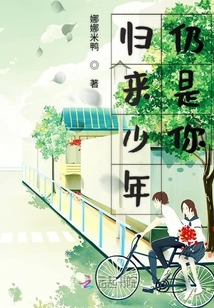 歸來少年仍是你