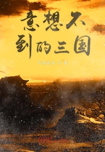 意想不到的三國