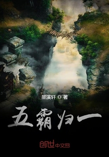 五霸歸一