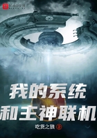 我的系統和主神聯機在線閱讀