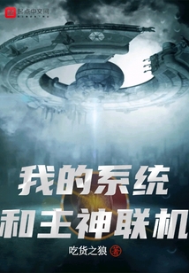 我的系统和主神联机