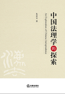 中國法理學的探索