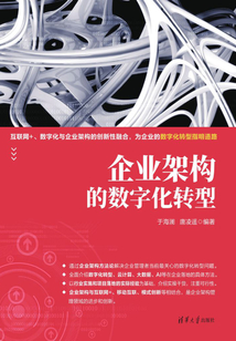 企業(yè)架構(gòu)的數(shù)字化轉(zhuǎn)型