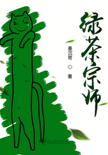 綠茶宗師