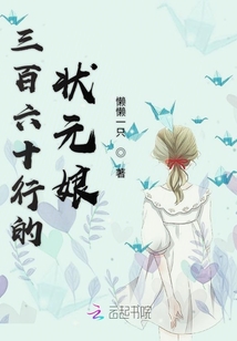 三百六十行的狀元娘