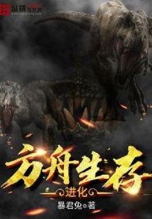 方舟生存進化