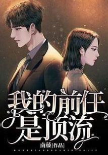 我的前任是頂流