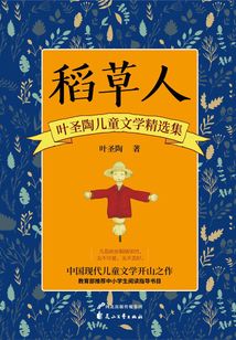 稻草人